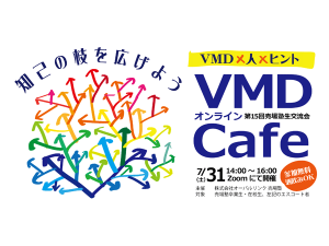 第15回売場塾生交流会「オンラインVMD Cafe」開催